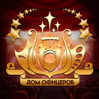 Логотип @officerhouse - ДОМ ОФИЦЕРОВ г.о. Краснознаменск