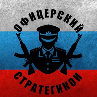 Логотип @officers_strategicon - ОФИЦЕРСКИЙ СТРАТЕГИКОН