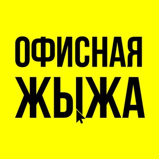 Логотип @officezhizha - Офисная жыжа