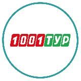1001 Тур - Сеть турагентств
