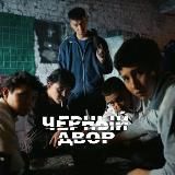 Логотип @official_90film - 90FILM | Чёрный двор