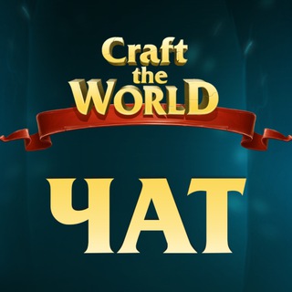 Логотип @official_craft_the_world_chat - Craft the World ЧАТ