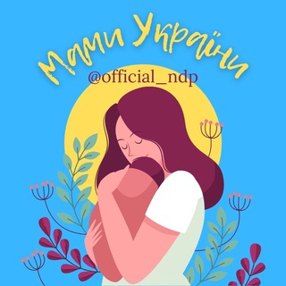 Логотип @official_ndp - Мами України | Нарахування дитячої допомоги Україна | Вагітність та пологи