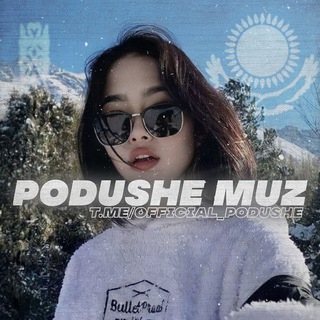 Логотип @official_podushe - 𝐏𝐨𝐝𝐮𝐬𝐡𝐞 𝐌𝐮𝐳 ♬