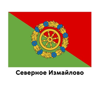 Логотип @official_severnoe_izmailovo - Северное Измайлово