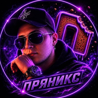Логотип @officialpryaniks - ПРЯНИКС | Official