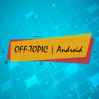 Логотип @offtopicandroid - OFF-TOPIC | Android