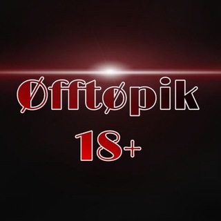 Логотип @offtopik_rus - Øfftøpik 18+