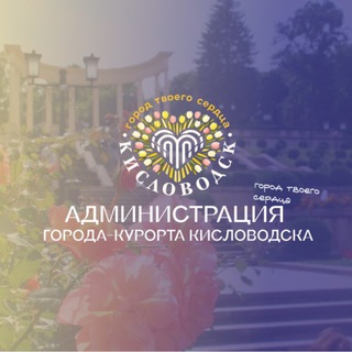 Логотип @oficial_kislovodsk - Официальный Кисловодск