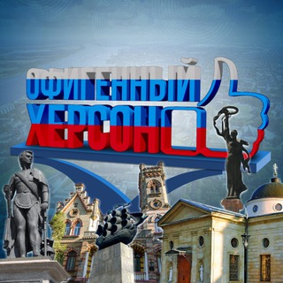 Логотип @ofigennyiherson - Офигенный Херсон🇷🇺