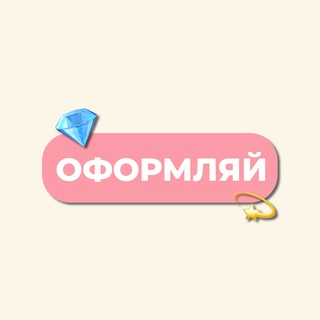 Логотип @oformlyai - ОФОРМЛЯЙ | ВСЁ ДЛЯ ОФОРМЛЕНИЯ СОЦ СЕТЕЙ