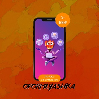 Логотип @oformlyashka - OFORMLYASHKA 🖼🔥