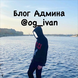 Логотип @og_ivan_blog - Блог Админа
