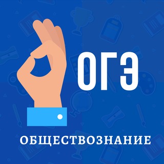 Логотип @oge_74 - Ты всё сдашь! Обществознание