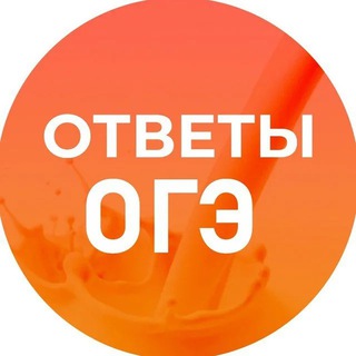 Логотип @oge_cats - ОТВЕТЫ НА ОГЭ ЕГЭ ВПР ЕГКР ЕКР CATS 🐈