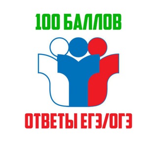 Логотип @oge_ege_100ballov - 100 баллов - Ответы ЕГЭ / ОГЭ 2023