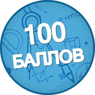 Логотип @oge_ege_na100 - 100 БАЛЛОВ | ПОДГОТОВКА К ОГЭ И ЕГЭ