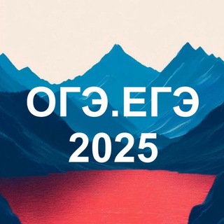 Логотип @oge_ege_russia - ОГЭ и ЕГЭ 2026. Подготовка к ОГЭ и ЕГЭ