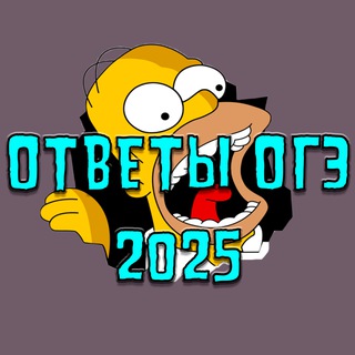 Логотип @oge_otvets2026 - ОТВЕТЫ ОГЭ 2026