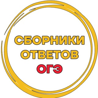 Логотип @oge_sbornik - Сборники ответов ОГЭ