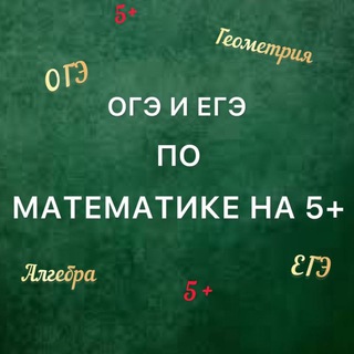 Логотип @ogeegepomatematike - " МАТЕМАТИКА НА 5+"