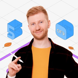 Логотип @ogenafive - Как сдать ОГЭ на 5? | Вебинар 17.09 Умскул