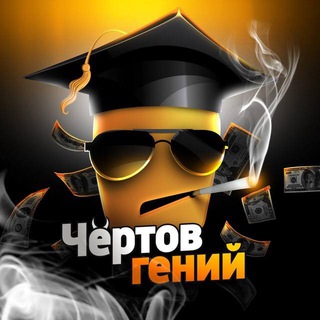 Логотип @ogeniy - Чёртов Гений - Отзывы/Отчёты 🤑
