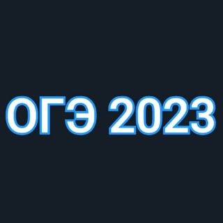 Логотип @ogge_2023 - ОГЭ 2023