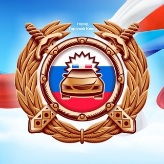 Логотип @ogibdd23gk - Госавтоинспекция города Горячий Ключ