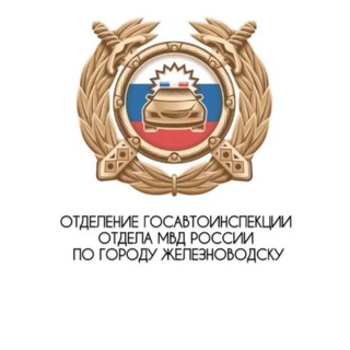 Логотип @ogibdd26_zeleznovodsk - Госавтоинспекция 26 Железноводск