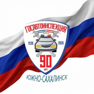 Логотип @ogibddsakh65 - Госавтоинспекция г. Южно-Сахалинска