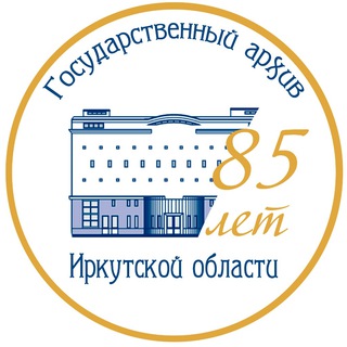 Логотип @ogkugaio - Государственный архив Иркутской области (ГАИО)