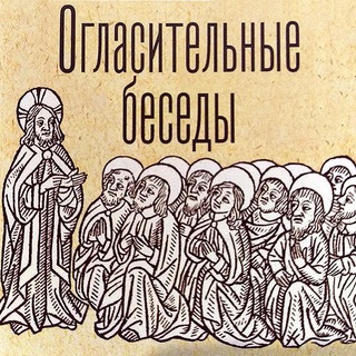 Логотип @oglasitelniyebesedi - Огласительные беседы
