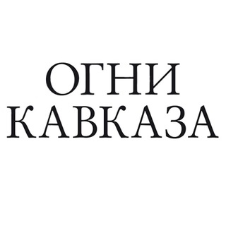 Логотип @ognikavkazabel - Огни Кавказа Белореченск