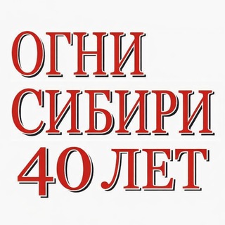 Логотип @ognisibiri_news - Редакция газеты "Огни Сибири"