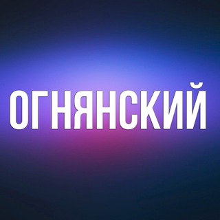 Логотип @ognyanskiy - ОГНЯНСКИЙ