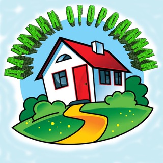 Логотип @ogodachka - ДАЧНИКИ ОГОРОДНИКИ