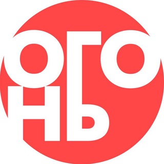 Логотип @ogon_media - ОГОНЬ