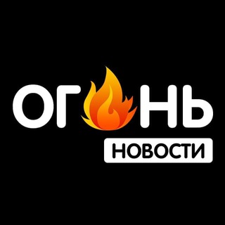 Логотип @ogonnovosti - ГОРЯЧИЕ НОВОСТИ | FIRENEWS🔥