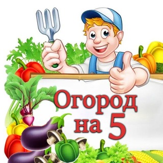 Логотип @ogorodna5 - Огород на пять!