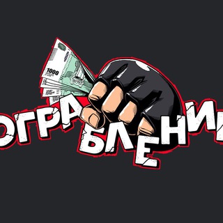 Логотип @ograblenieufc - Ограбление