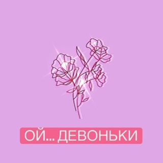 Логотип @oh_girlssss - ой... девоньки