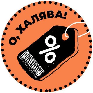 Логотип @ohalava - О, ХАЛЯВА!