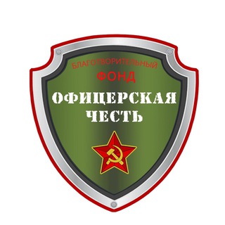 Логотип @ohfund - Благотворительный Фонд "Офицерская честь"🇷🇺