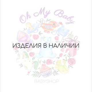Логотип @ohmybabyizdeliyavnalichii - Изделия в наличии Oh My Baby
