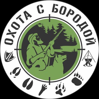 Логотип @ohotasborodoi - Охота с Бородой