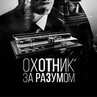 Логотип @ohotnik_za_razumom - Охотник за разумом