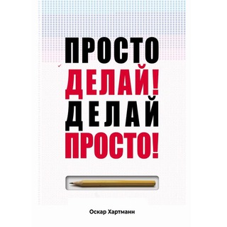 Логотип @ohpddp - Оскaр Хaртманн. Просто делай! Делай просто!