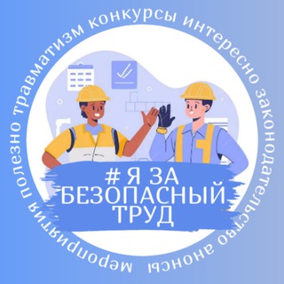 Логотип @ohranatruda_dtzn - #Я за безопасный труд