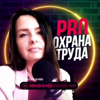 Логотип @ohranatruda_online - ПРО ОХРАНУ ТРУДА | с Елизаветой Ивановой